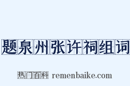题泉州张许祠组词是什么意思的图片